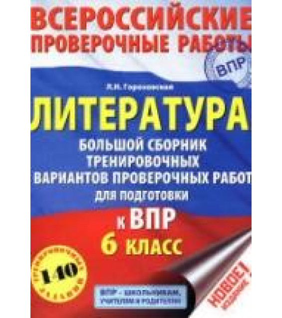 Всероссийская проверочная работа. Литература. 6 класс. Большой сборник тренировочных вариантов - Гороховская Л.Н.