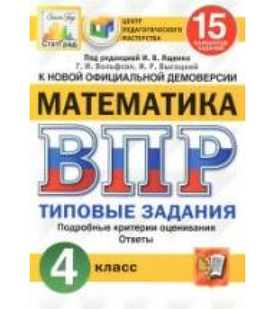 Всероссийская проверочная работа. Математика. 4 класс. 15 вариантов. Типовые задании - Вольфсон Г.И., Высоцкий И.Р.