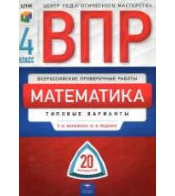 Всероссийская проверочная работа. Математика. 4 класс. 20 типовых вариантов ЦПМ - Вольфсон Г.И., Ященко И.В.