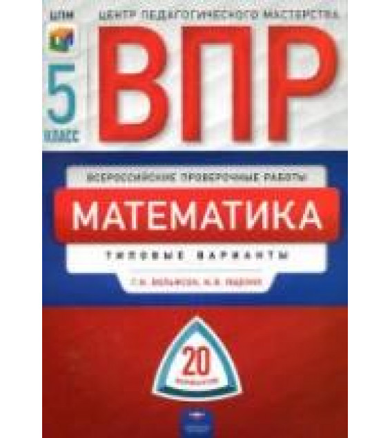 Всероссийская проверочная работа. Математика. 5 класс. 20 типовых вариантов - Вольфсон Г.И., Ященко И.В.