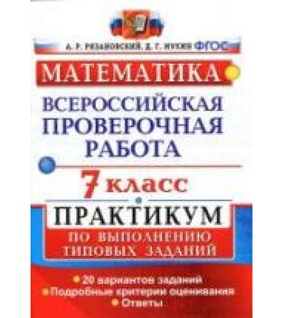 Всероссийская проверочная работа. Математика. 7 класс. Практикум - Рязановский А.Р., Мухин Д.Г.