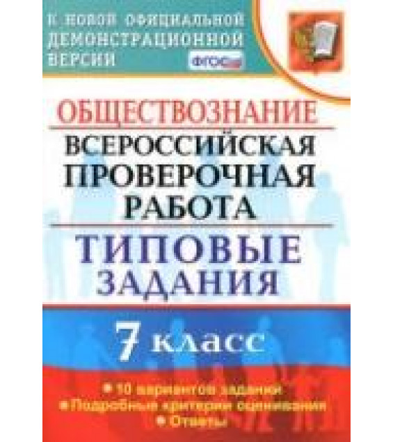 Всероссийская проверочная работа. Обществознание. 7 класс. Типовые задания - Калачева Е.Н.
