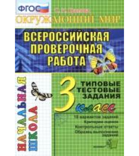 Всероссийская проверочная работа. Окружающий мир. 3 класс. Типовые тестовые задания - Крылова О.Н.