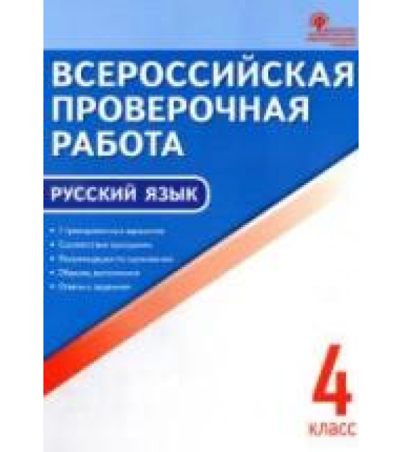 Всероссийская проверочная работа. Русский язык. 4 класс. 7 тренировочных вариантов.