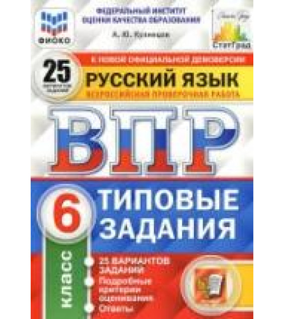 Всероссийская проверочная работа. Русский язык. 6 класс. Типовые задания. 25 вариантов - Кузнецов А.Ю.