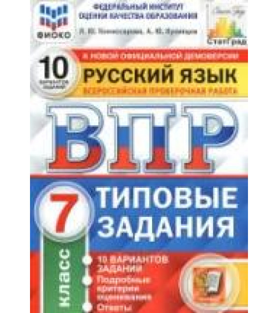 Всероссийская проверочная работа. Русский язык. 7 класс. Типовые задания. 10 вариантов - Комиссарова Л.Ю., Кузнецов А.Ю.