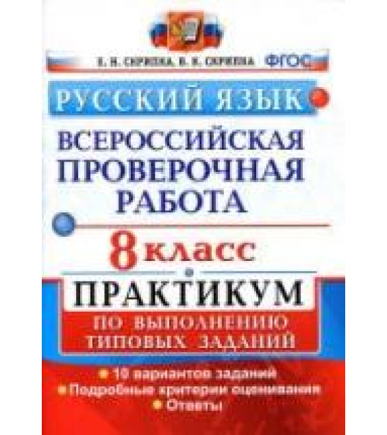 Всероссийская проверочная работа. Русский язык. 8 класс - Практикум. Скрипка Е.Н., Скрипка В.К.