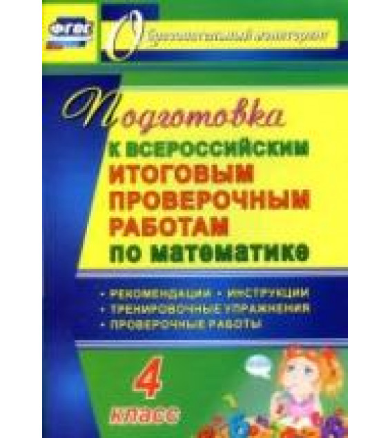 Всероссийские итоговые проверочные работы. 4 класс. Математика.