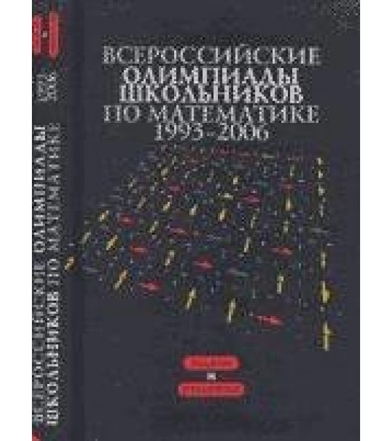 Всероссийские олимпиады школьников по математике 1993-2006 - Агаханов Н.Х. и др.