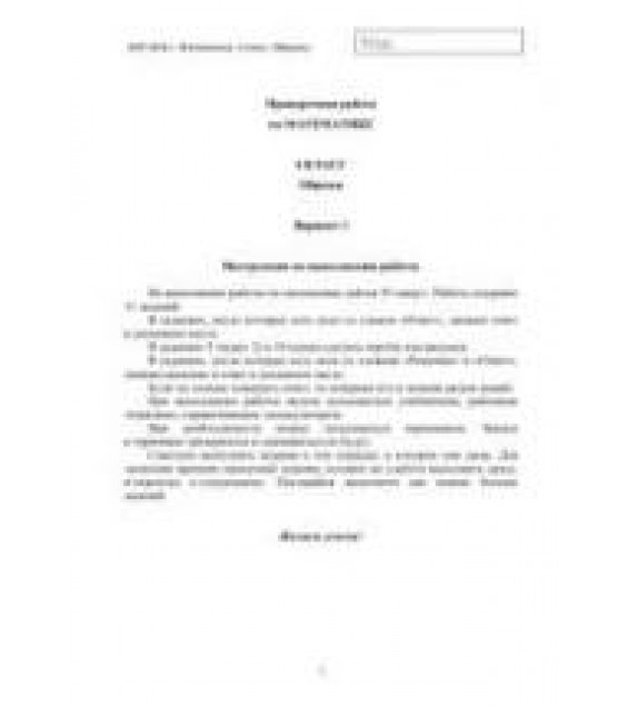 Всероссийские проверочные работы. 4-й класс. Математика. 2015-2016гг. (демо; варианты)