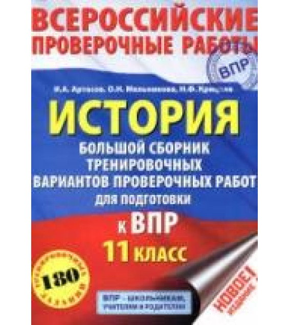 Всероссийские проверочные работы. История. 11 класс. Большой сборник тренировочных вариантов - Артасов И.А., Мельникова О.Н., Крицкая Н.Ф.