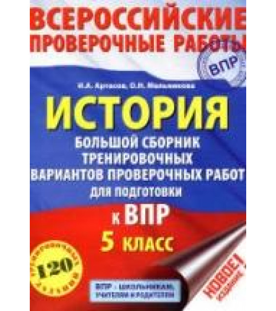 Всероссийские проверочные работы. История. 5 класс. Большой сборник тренировочных вариантов - Артасов И.А., Мельникова О.Н.