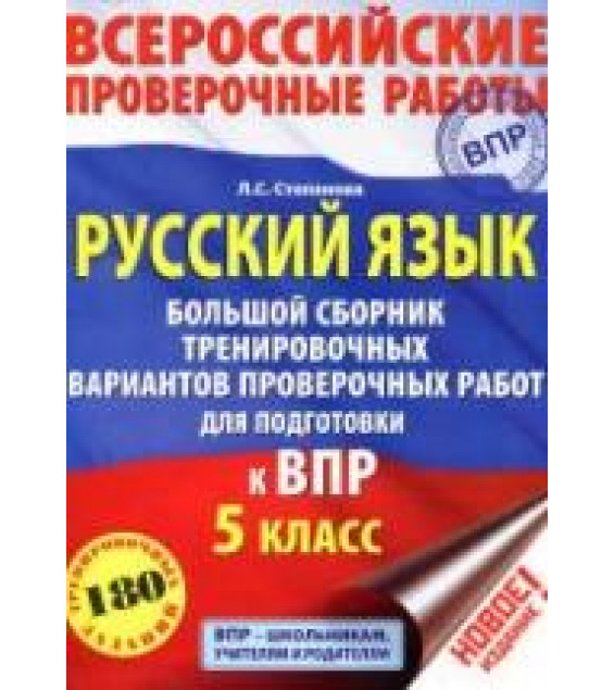 Всероссийские проверочные работы. Русский язык. 5 класс. Большой сборник тренировочных вариантов проверочных работ - Степанова Л.С.