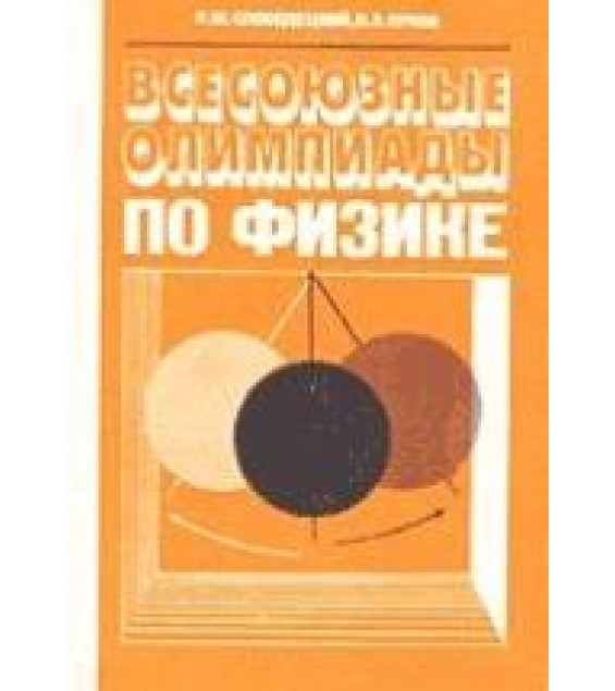 Всесоюзные олимпиады по физике - Слободецкий И.Ш., Орлов В.А.