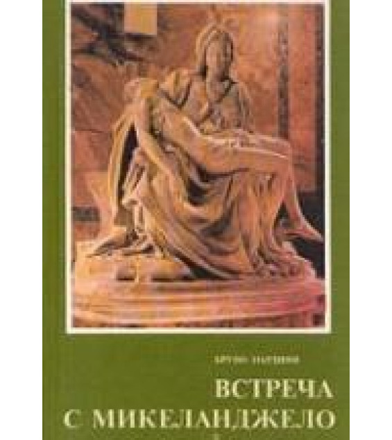 Встреча с Микеланджело - Бруно Нардини
