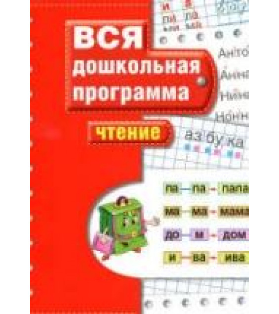 Вся дошкольная программа. Чтение.