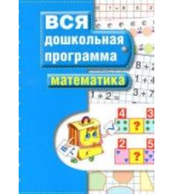 Вся дошкольная программа. Математика.