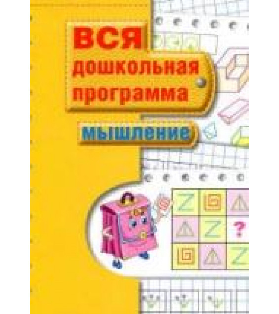 Вся дошкольная программа. Мышление.