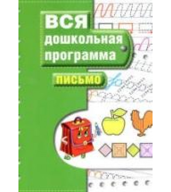 Вся дошкольная программа. Письмо.