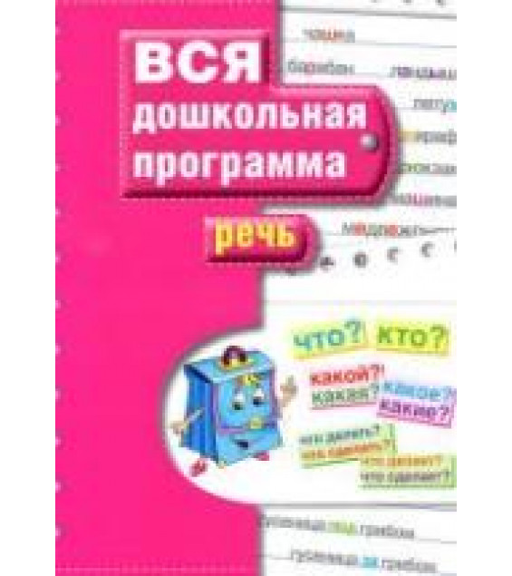 Вся дошкольная программа. Речь.