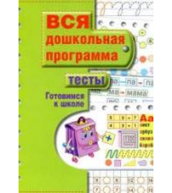 Вся дошкольная программа. Тесты. Готовимся к школе.