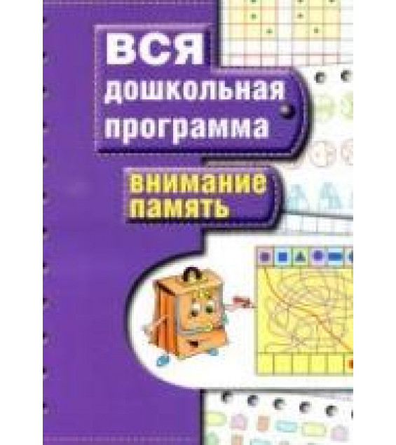 Вся дошкольная программа. Внимание. Память.