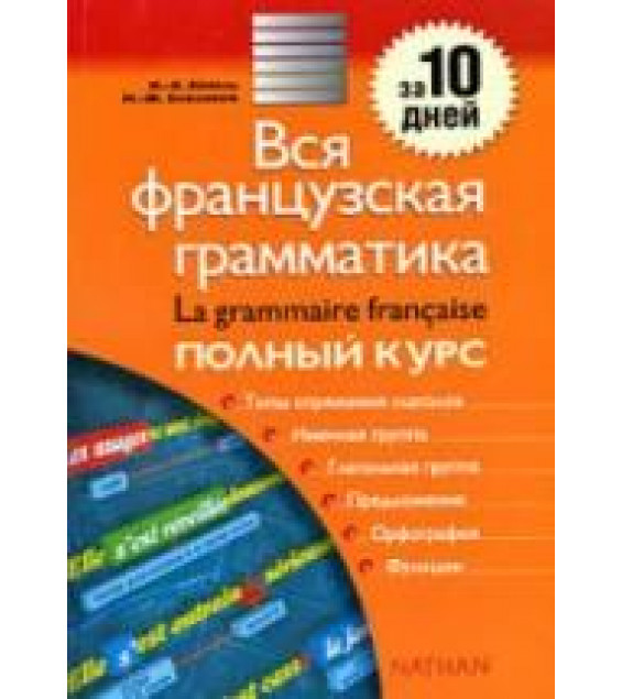 Вся французская грамматика: полный курс - Бейоль М-К. и др.