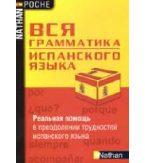 Вся грамматика испанского языка - Сантомауро А., Шародо П.
