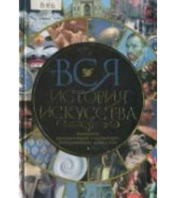 Вся история искусства. Перевод - Котельниковой Т.М.