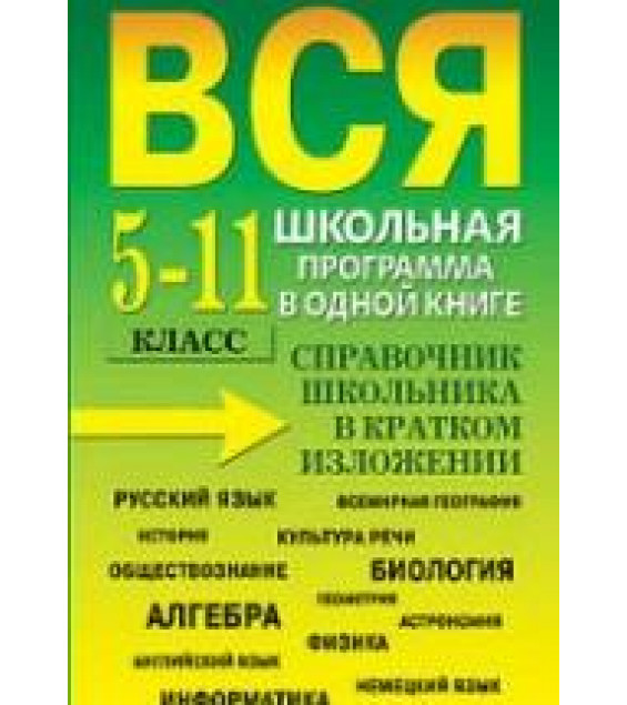 Вся школьная программа в одной книге. Справочник школьника в кратком изложении. 5-11 класс. Сост. Богомолова И.В. и др.
