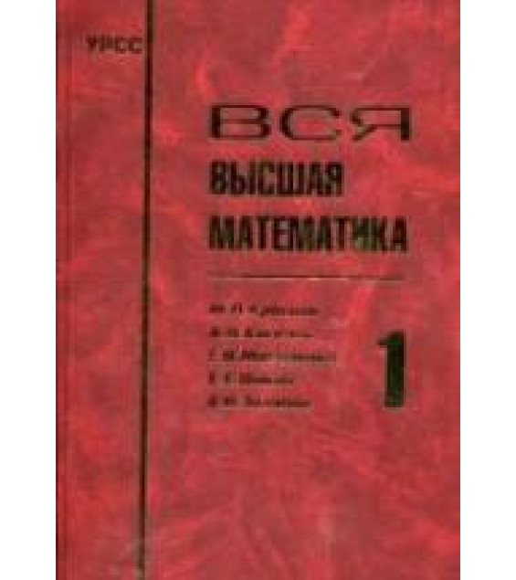Вся высшая математика. Том 1-7 - Краснов М.Л., Киселев А.И. и др.