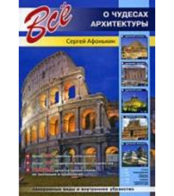 Всё о чудесах архитектуры - Афонькин С.Ю.