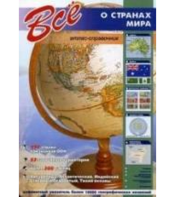 Всё о странах мира. Атлас-справочник. Коллектив авторов