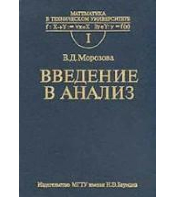 Введение в анализ - Морозова В.Д.