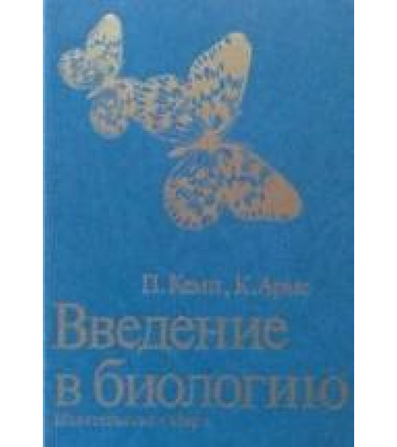 Введение в биологию - Кемп П., Армс К.