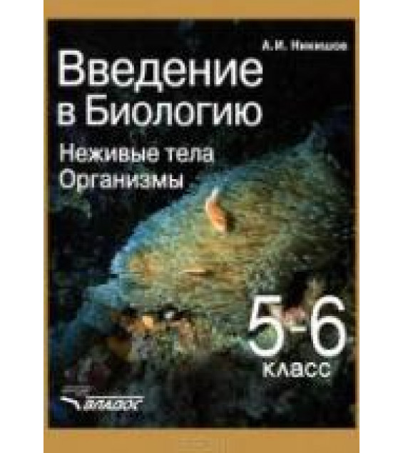 Введение в биологию. Неживые тела. Организмы. 5-6 классы - Никишов А.И.
