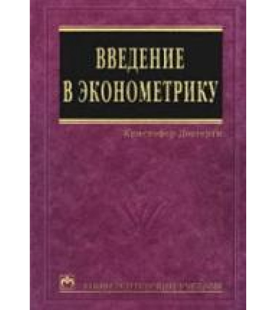 Введение в эконометрику - Доугерти К.