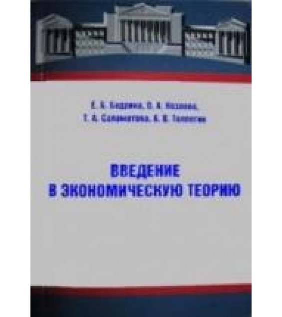 Введение в экономическую теорию - Бедрина Е.Б., Козлова О.А. и др.
