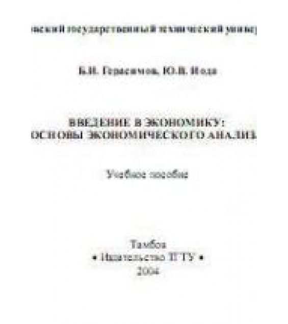 Введение в экономику. Основы экономического анализа - Герасимов Б.И., Иода Ю.В.