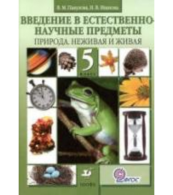 Введение в естественно-научные предметы. Природа. Неживая и живая. 5 класс - Пакулова В.М., Иванова Н.В.