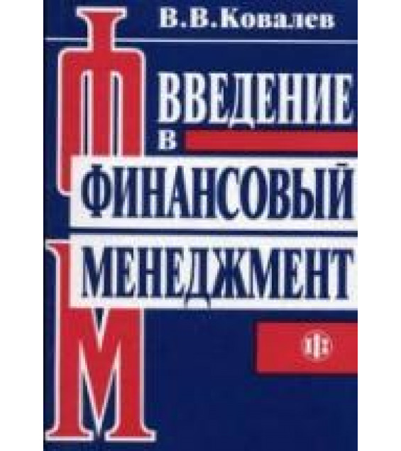 Введение в финансовый менеджмент - Ковалев В.В.