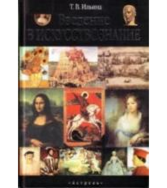Введение в искусствознание - Ильина Т.В.