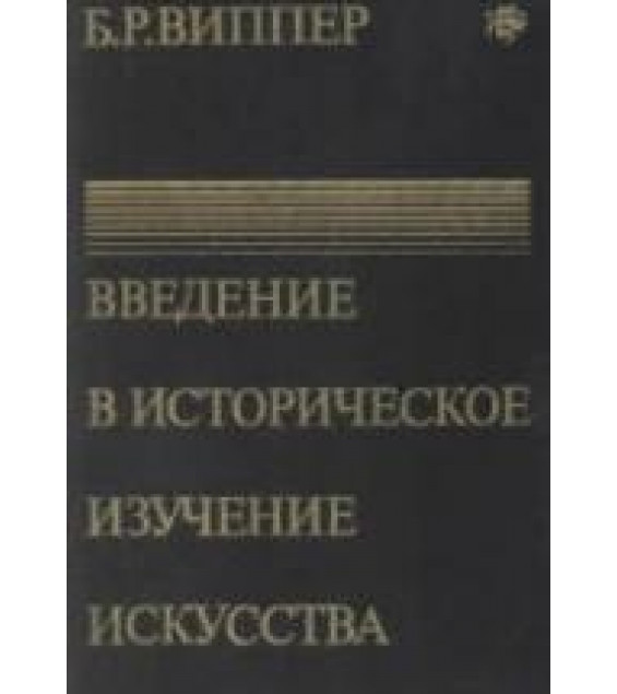 Введение в историческое изучение искусства - Виппер Б.Р.