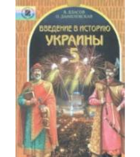 Введение в историю Украины. 5 класс - Власов В.С., Данилевская О.Н.