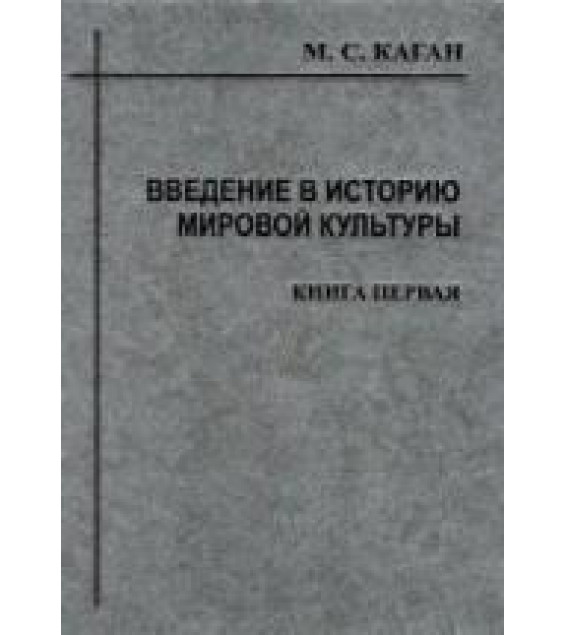 Введение в историю мировой культуры - Каган М.С.
