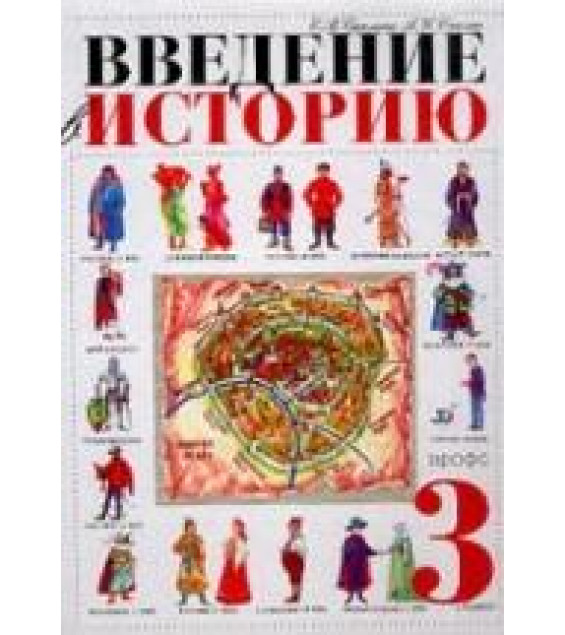 Введение в историю. 3 класс. Саплина Е.В., Саплин А.И.