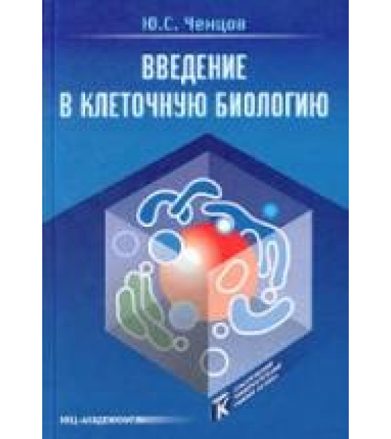 Введение в клеточную биологию - Ченцов Ю.С.
