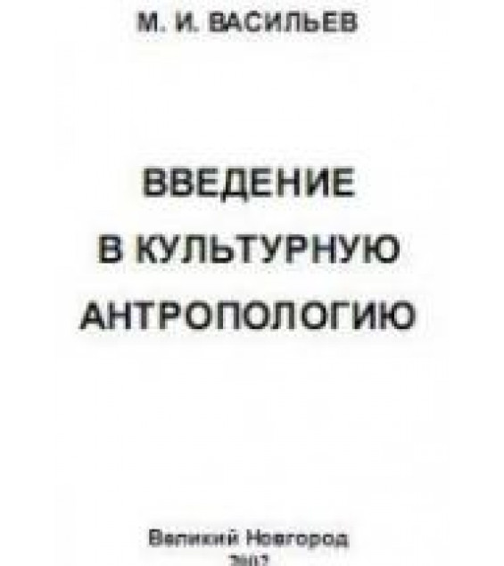 Введение в культурную антропологию - Васильев М.И.