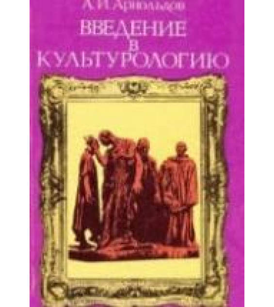 Введение в культурологию - Арнольдов А.И.