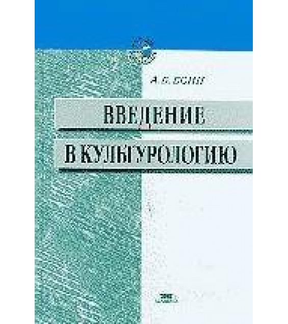 Введение в культурологию - Есин А.Б.